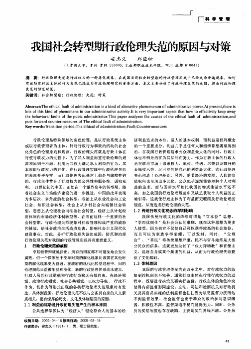 我国社会转型期行政伦理失范的原因与对策