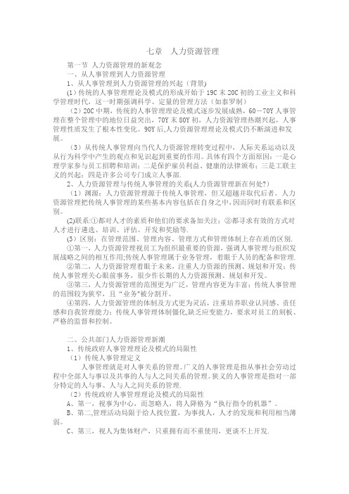 公共管理学笔记-人力资源管理