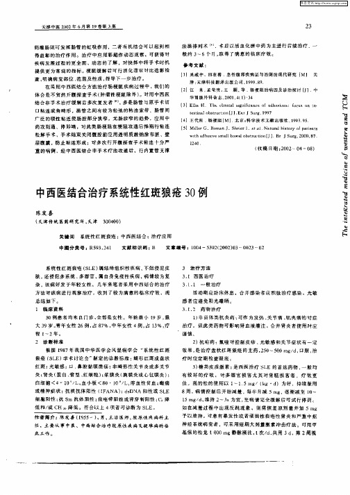 中西医结合治疗系统性红斑狼疮30例