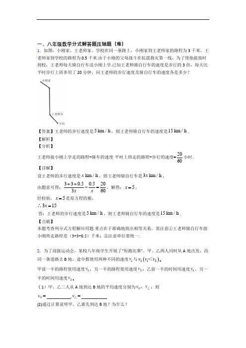 【精选】人教版八年级数学上册 分式解答题单元测试卷(含答案解析)