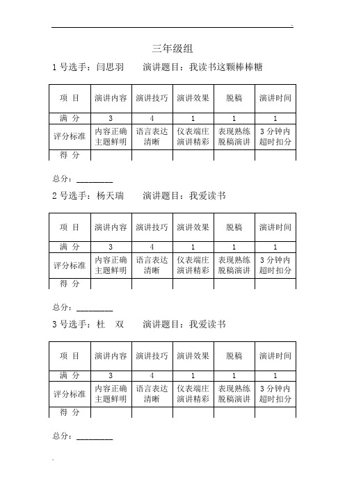 我爱读书演讲比赛打分表WORD版