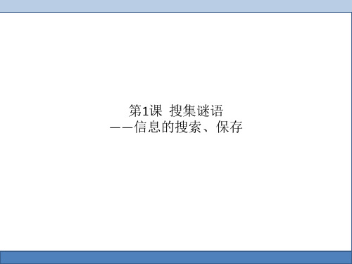 第一课 搜集谜语——信息的搜索、保存
