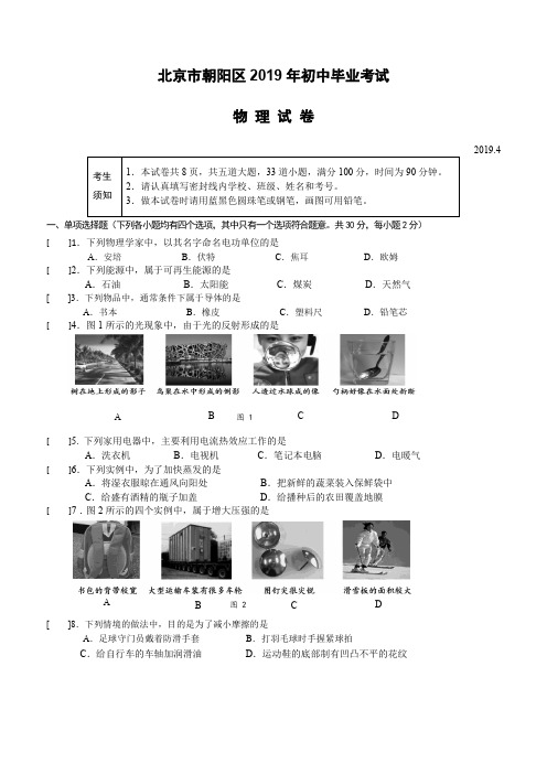 2019年朝阳区初三一模物理试卷(含答案)