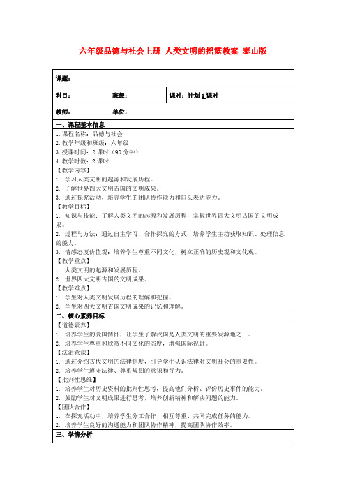 六年级品德与社会上册人类文明的摇篮教案泰山版