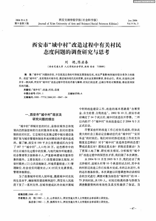 西安市“城中村”改造过程中有关村民态度问题的调查研究与思考