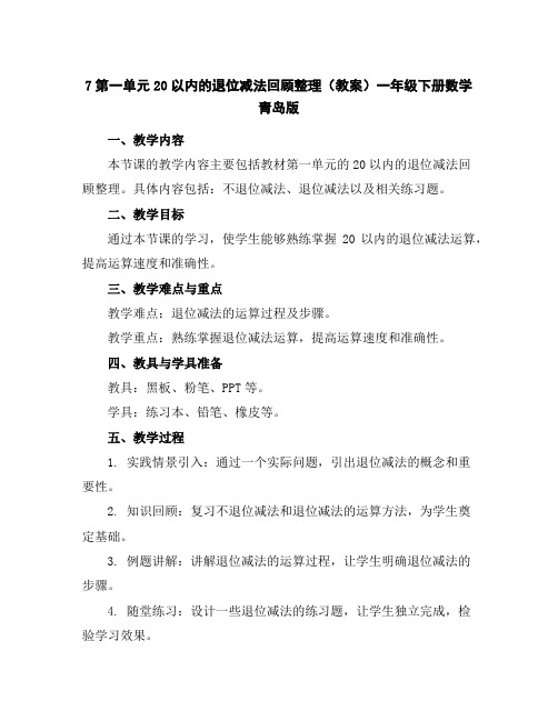 7第一单元20以内的退位减法回顾整理(教案)一年级下册数学青岛版