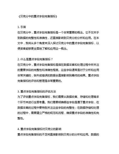 关于贝壳分中的重点字段完备指标