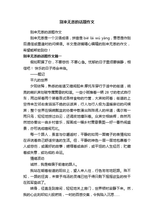 别来无恙的话题作文