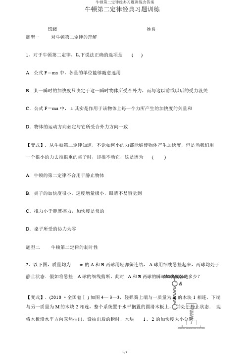 牛顿第二定律经典习题训练含答案