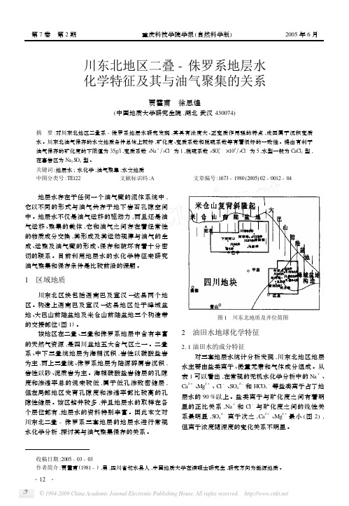 川东北地区二叠_侏罗系地层水化学特征及其与油气聚集的关系