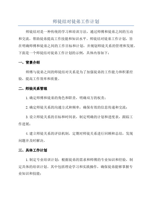 师徒结对徒弟工作计划