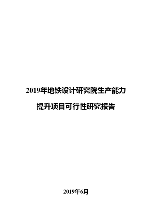 2019年地铁设计研究院生产能力提升项目可行性研究报告