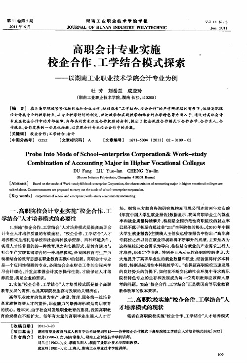 高职会计专业实施校企合作、工学结合模式探索——以湖南工业职业技术学院会计专业为例