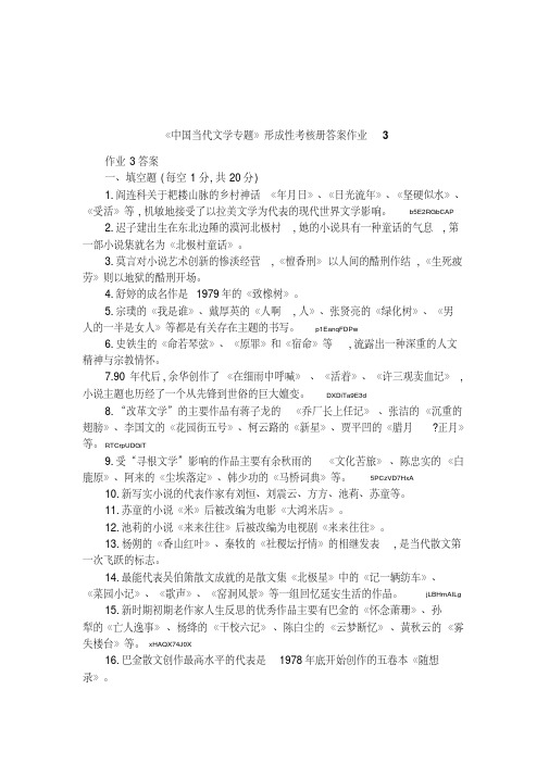 《中国当代文学专题》形成性考核册答案作业3