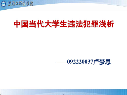 中国当代大学生违法犯罪分析