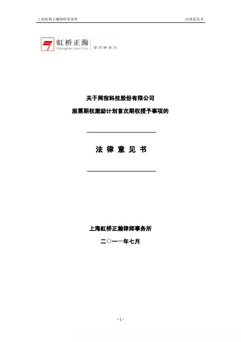 网宿科技：关于公司股票期权激励计划首次期权授予事项的法律意见书
 2011-07-29