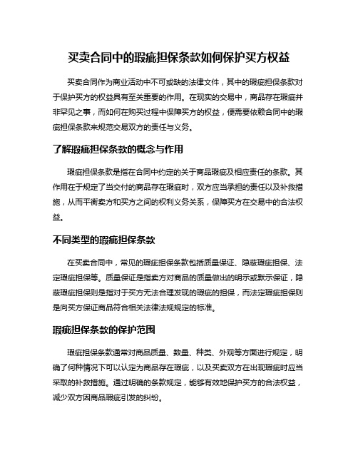 买卖合同中的瑕疵担保条款如何保护买方权益