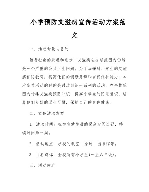 小学预防艾滋病宣传活动方案范文