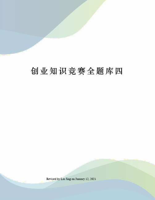 创业知识竞赛全题库四