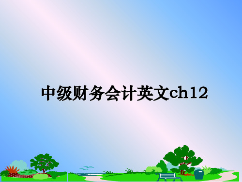 最新中级财务会计英文ch12课件PPT