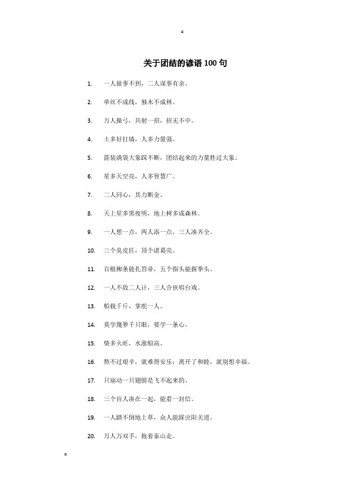 关于团结的谚语100句