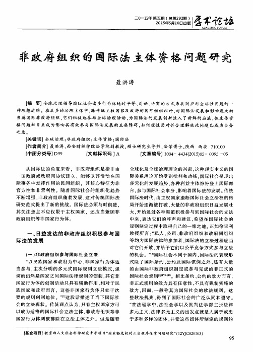 非政府组织的国际法主体资格问题研究