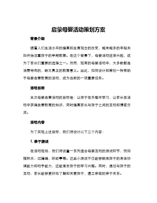 启蒙母婴活动策划方案