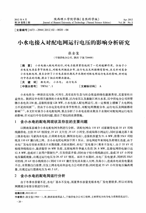 小水电接入对配电网运行电压的影响分析研究