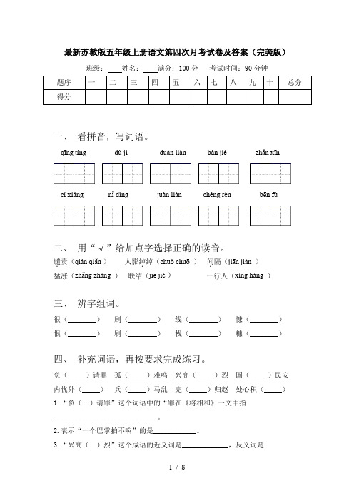 最新苏教版五年级上册语文第四次月考试卷及答案(完美版)