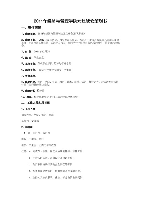 2011年经济与管理学院元旦晚会策划书