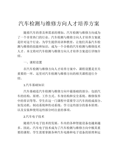 汽车检测与维修方向人才培养方案