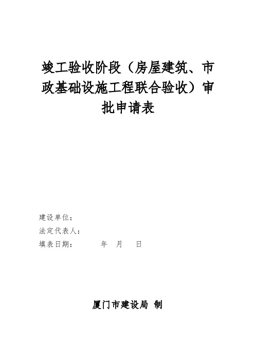 竣工验收阶段(房屋建筑、市政基础设施工程联合验收)审批申请表(质监验收)