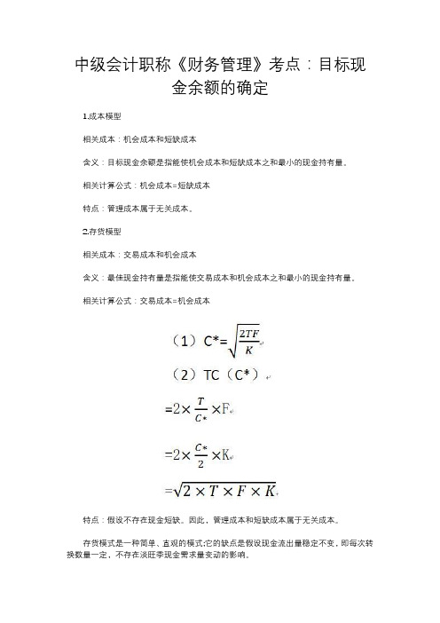 中级会计职称《财务管理》考点：目标现金余额的确定