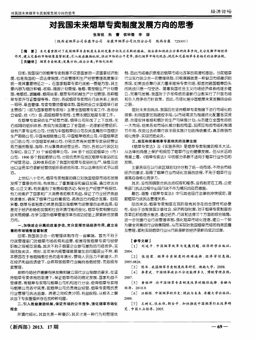 对我国未来烟草专卖制度发展方向的思考