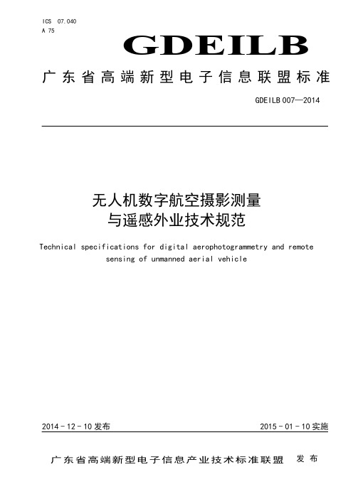 《无人机数字航空摄影测量与遥感外业技术规范》标准文本-终版