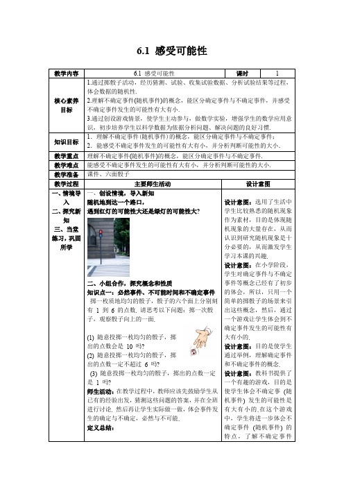 【核心素养】北师大版七年级数学下册6.1 感受可能性教案(表格式)