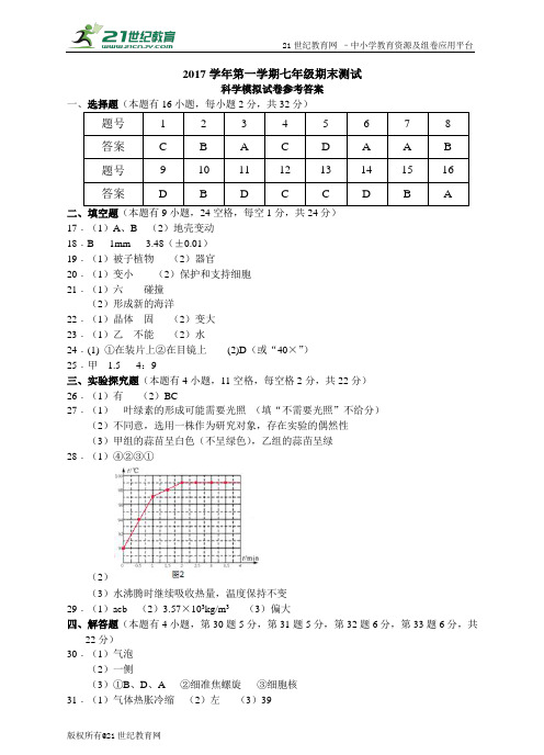 7学年第一学期七年级上册期末测试科学模拟卷