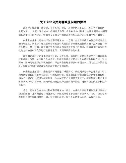 关于企业合并商誉减值问题的探讨