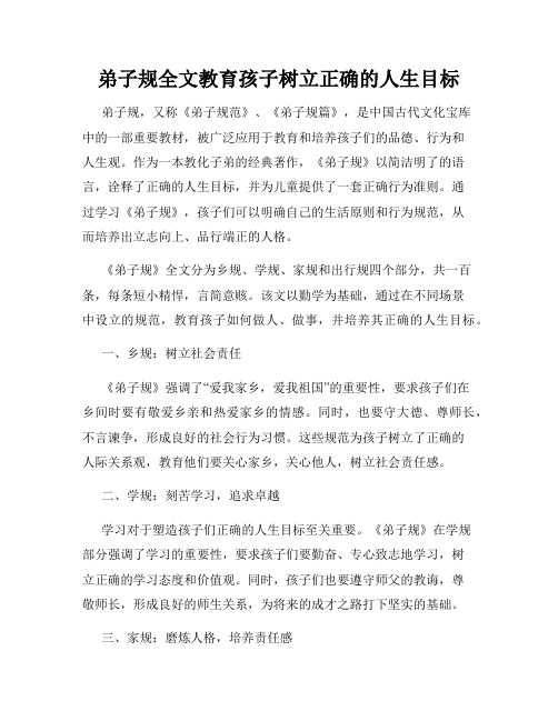 弟子规全文教育孩子树立正确的人生目标