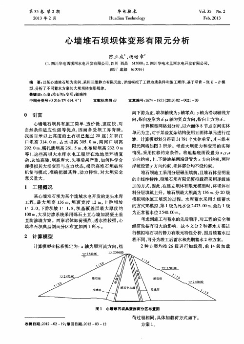 心墙堆石坝坝体变形有限元分析