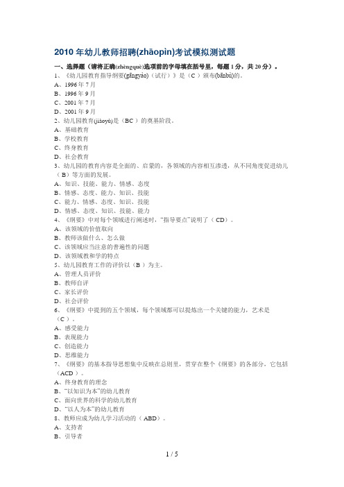 2010年幼儿教师招聘考试模拟测试题含部分答案