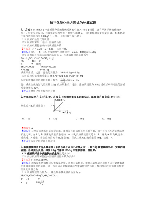 初三化学化学方程式的计算试题
