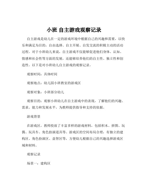 小班 自主游戏观察记录