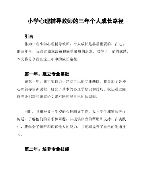 小学心理辅导教师的三年个人成长路径