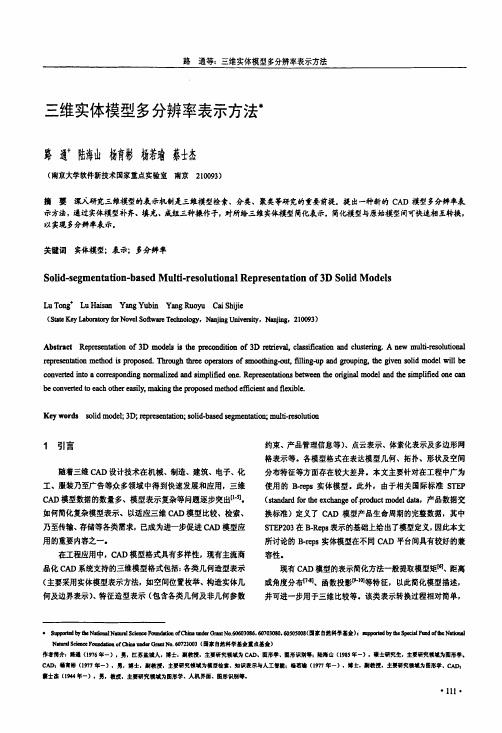 三维实体模型多分辨率表示方法