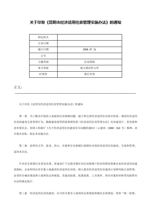 关于印发《昆明市经济适用住房管理实施办法》的通知-