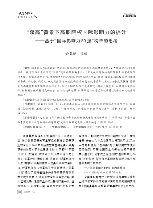 “双高”背景下高职院校国际影响力的提升--基于“国际影响力50 强”榜单的思考