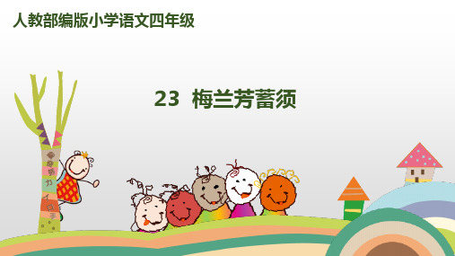 四年级上册语文精选课件-《梅兰芳蓄须》人教-部编版[PPT]