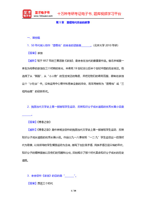 陈思和《中国当代文学史教程》(第2版)配套题库【章节题库】第5章~第8章【圣才出品】