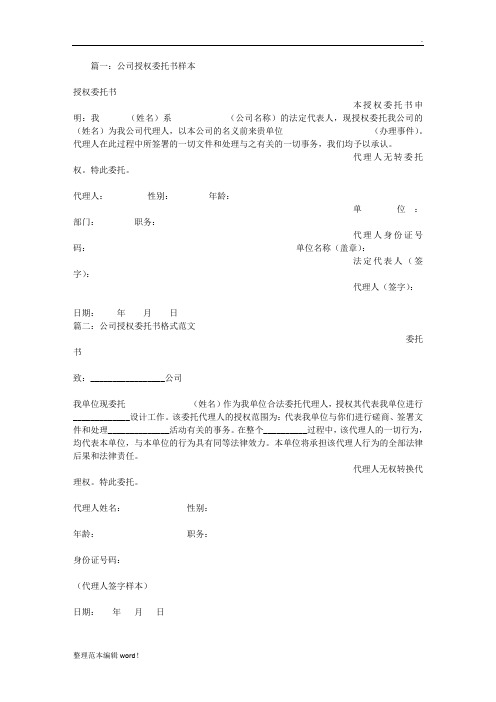 公司授权委托书完整版